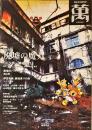懐古文化総合誌「萬」臨時増刊　廃墟の魔力。