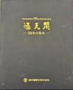 通天閣 : 50年の歩み