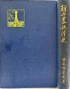 新世界興隆史