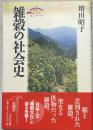 雑穀の社会史