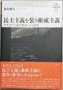 民主主義を装う権威主義