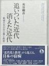 追いついた近代消えた近代 : 戦後日本の自己像と教育