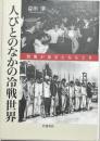 人びとのなかの冷戦世界 