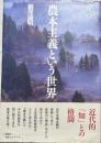 農本主義という世界