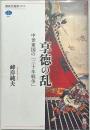 享徳の乱