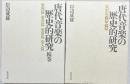 唐代音楽の歴史的研究　楽制篇上下　続巻(楽理篇・楽書篇・楽器篇・楽人篇) 3冊