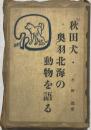 秋田犬・奥羽北海の動物を語る