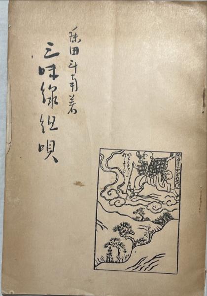 萬国航海 西洋道中膝栗毛 初編〜十五編 | ¥275,000 - 日本の古本屋