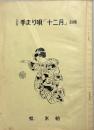 上方手まり唄『十二月』註釋