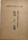 絵による自然科学叢書