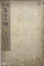 縮写集古十種　第一巻　楽器之部　附図説