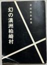 幻の満洲柏崎村