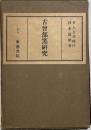 古曽部燒研究