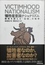 犠牲者意識ナショナリズム : 国境を超える「記憶」の戦争