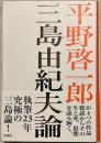 三島由紀夫論