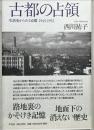 古都の占領