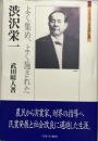 渋沢栄一 : よく集め、よく施された