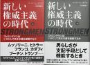 新しい権威主義の時代　上下2冊