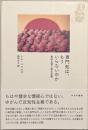 専門知は、もういらないのか : 無知礼賛と民主主義