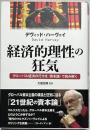 経済的理性の狂気 : グローバル経済の行方を「資本論」で読み解く