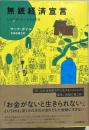 無銭経済宣言