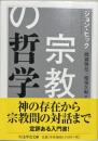 宗教の哲学