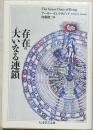 存在の大いなる連鎖