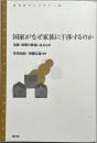 国家がなぜ家族に干渉するのか　法案・政策の背後にあるもの　青弓社ライブラリー89