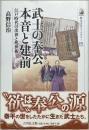 武士の奉公本音と建前