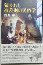 猿まわし被差別の民俗学