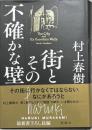 街とその不確かな壁