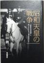 昭和天皇の戦争