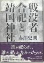 戦没者合祀と靖国神社