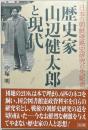 歴史家山辺健太郎と現代