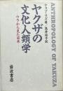 ヤクザの文化人類学 : ウラから見た日本