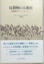 反穀物の人類史 : 国家誕生のディープヒストリー