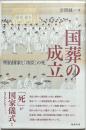 国葬の成立