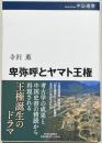 卑弥呼とヤマト王権