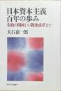 日本資本主義百年の歩み : 安政の開国から戦後改革まで