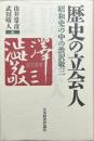 歴史の立会人