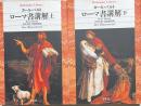 ローマ書講解　上下2冊