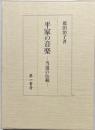 平家の音楽 : 当道の伝統