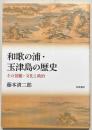 和歌の浦・玉津島の歴史 : その景観・文化と政治