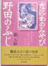 なにわのみやび野田のふじ