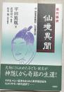 現代語訳　仙境異聞　付・神童憑談略記/七生舞の記