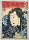 上方大首役者絵　貞升画　双蝶々曲輪日記の内　【三桝源之助の濡髪蝶吾郎】