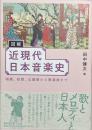 図解　近現代日本音楽史