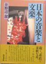 日本の音楽と文楽