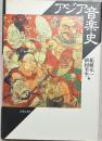 アジア音楽史