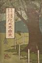 花の木由来 : 日本の霊樹世界の奇木